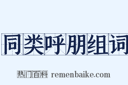 同类呼朋组词是什么意思的图片